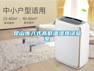 常見問題昆山步入式高低溫濕熱試驗(yàn)室