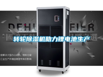 常見問題轉(zhuǎn)輪除濕機助力鋰電池生產(chǎn)