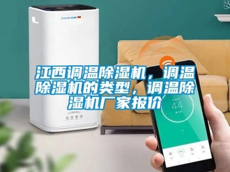企業(yè)新聞江西調(diào)溫除濕機(jī)，調(diào)溫除濕機(jī)的類型，調(diào)溫除濕機(jī)廠家報(bào)價(jià)