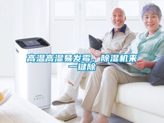 行業(yè)新聞高溫高濕易發(fā)霉，除濕機(jī)來一鍵除