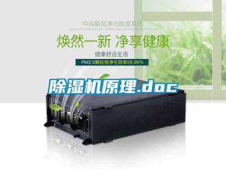 行業新聞除濕機原理.doc