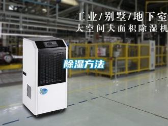 企業新聞除濕方法