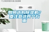 如何選購除濕機(jī)？要注意這四個(gè)方面