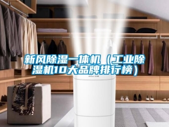 常見問題新風除濕一體機（工業(yè)除濕機10大品牌排行榜）