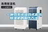 一種雙系統組合式高效除濕機的制作方法
