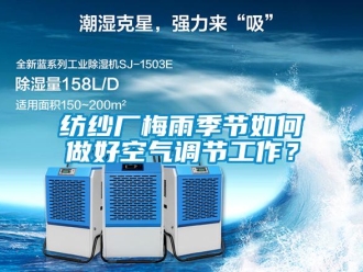常見問題紡紗廠梅雨季節如何做好空氣調節工作？