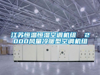 知識百科江蘇恒溫恒濕空調(diào)機組  2000風(fēng)量冷暖型空調(diào)機組