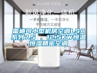知識百科雷迪司小型機房空調LSA系列7.5 、12.5KW恒溫恒濕精密空調