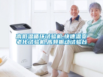常見問題高低溫循環試驗機,快速溫變老化試驗機,高頻振動試驗臺