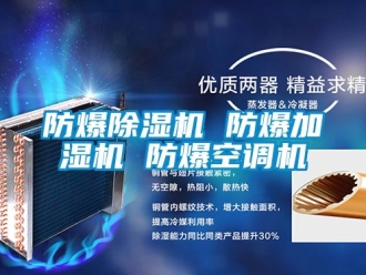 企業(yè)新聞防爆除濕機(jī) 防爆加濕機(jī) 防爆空調(diào)機(jī)