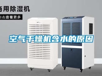 行業(yè)新聞空氣干燥機含水的原因