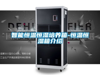 知識百科智能恒溫恒濕培養(yǎng)箱-恒溫恒濕箱介紹