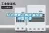 什么是真正的恒溫恒濕恒氧系統
