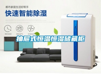 知識百科抽屜式恒溫恒濕儲藏柜
