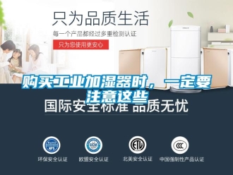 企業(yè)新聞購(gòu)買(mǎi)工業(yè)加濕器時(shí)，一定要注意這些