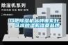 合肥除濕機品牌哪家好，認準除濕機濕菱品牌