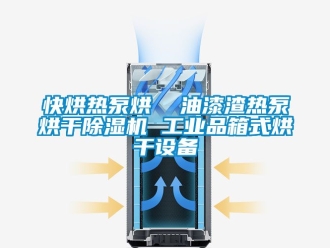常見問題快烘熱泵烘  油漆渣熱泵烘干除濕機 工業品箱式烘干設備