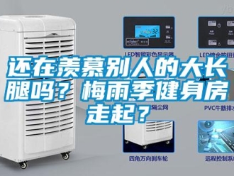 常見問題還在羨慕別人的大長(zhǎng)腿嗎？梅雨季健身房走起？