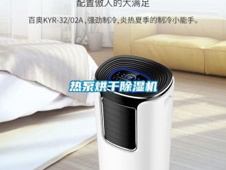 行業(yè)新聞熱泵烘干除濕機
