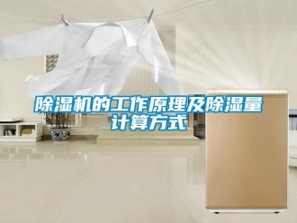 企業新聞除濕機的工作原理及除濕量計算方式