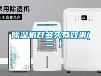 行業(yè)新聞除濕機(jī)開多久有效果( 二 )
