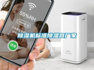 企業(yè)新聞除濕機標準除濕器廠家