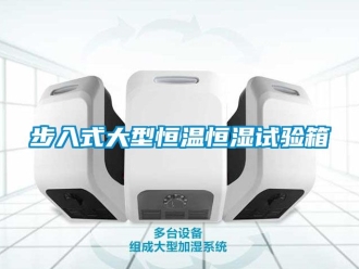 知識(shí)百科步入式大型恒溫恒濕試驗(yàn)箱