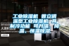 工業(yè)除濕機(jī) 普立調(diào)溫型工業(yè)除濕機(jī) 具制冷功能 可升溫、降溫、恒溫除濕