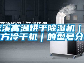 行業(yè)新聞玉溪高溫烘干除濕機｜6立方冷干機｜的型號分類
