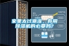 家里太過潮濕，有用除濕機(jī)的必要嗎？