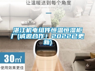 知識百科湛江機電組件恒溫恒濕柜廠(誠邀合作！2022已更新)