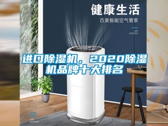 企業新聞進口除濕機，2020除濕機品牌十大排名