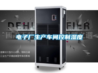 企業(yè)新聞電子廠生產車間控制濕度