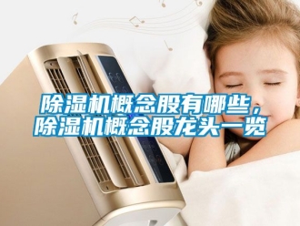 行業新聞除濕機概念股有哪些，除濕機概念股龍頭一覽