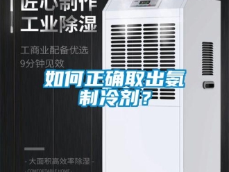 常見問題如何正確取出氨制冷劑？