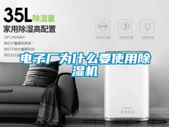 企業(yè)新聞電子廠為什么要使用除濕機(jī)