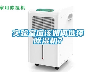 常見問題實驗室應(yīng)該如何選擇除濕機？