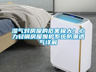 常見問題濕氣對房屋的危害極大！心力輕鋼房屋圍護系統防潮透氣詳解