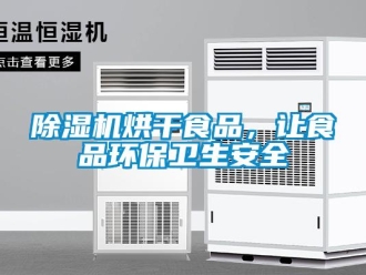 常見問題除濕機烘干食品，讓食品環保衛生安全