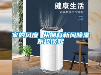 行業(yè)新聞家的風(fēng)度 從擁有新風(fēng)除濕系統(tǒng)談起