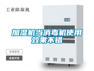 行業(yè)新聞加濕機當消毒機使用效果不錯