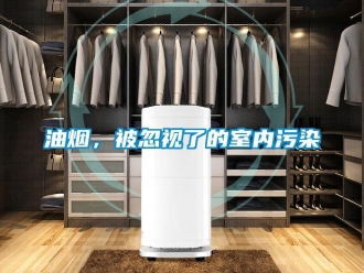 知識(shí)百科油煙，被忽視了的室內(nèi)污染
