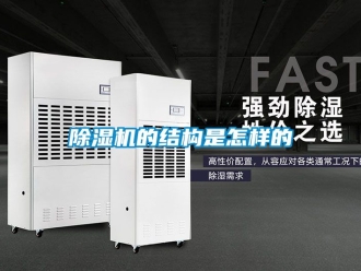 企業(yè)新聞除濕機(jī)的結(jié)構(gòu)是怎樣的