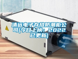 常見(jiàn)問(wèn)題清遠(yuǎn)電子存放防潮柜公司(今日上榜：2022已更新)