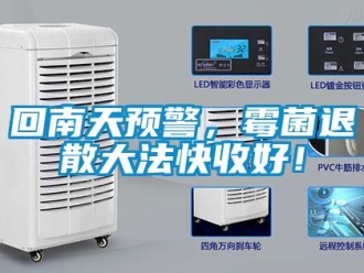 行業新聞回南天預警，霉菌退散大法快收好！