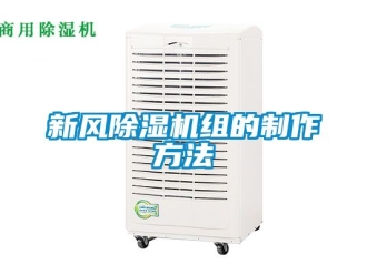 常見問題新風(fēng)除濕機(jī)組的制作方法
