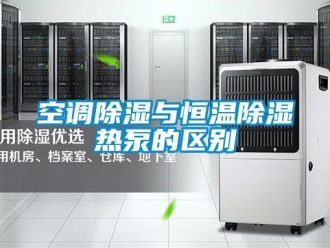 知識(shí)百科空調(diào)除濕與恒溫除濕熱泵的區(qū)別