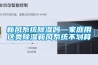新風系統除濕嗎—家庭用這類除濕新風系統不劃算