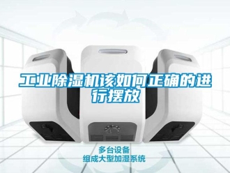 常見問題工業(yè)除濕機該如何正確的進行擺放