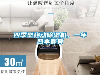 知識百科四季型移動除濕機，一年四季都有